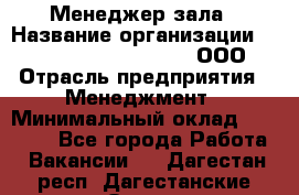 Менеджер зала › Название организации ­ Maximilian'S Brauerei, ООО › Отрасль предприятия ­ Менеджмент › Минимальный оклад ­ 20 000 - Все города Работа » Вакансии   . Дагестан респ.,Дагестанские Огни г.